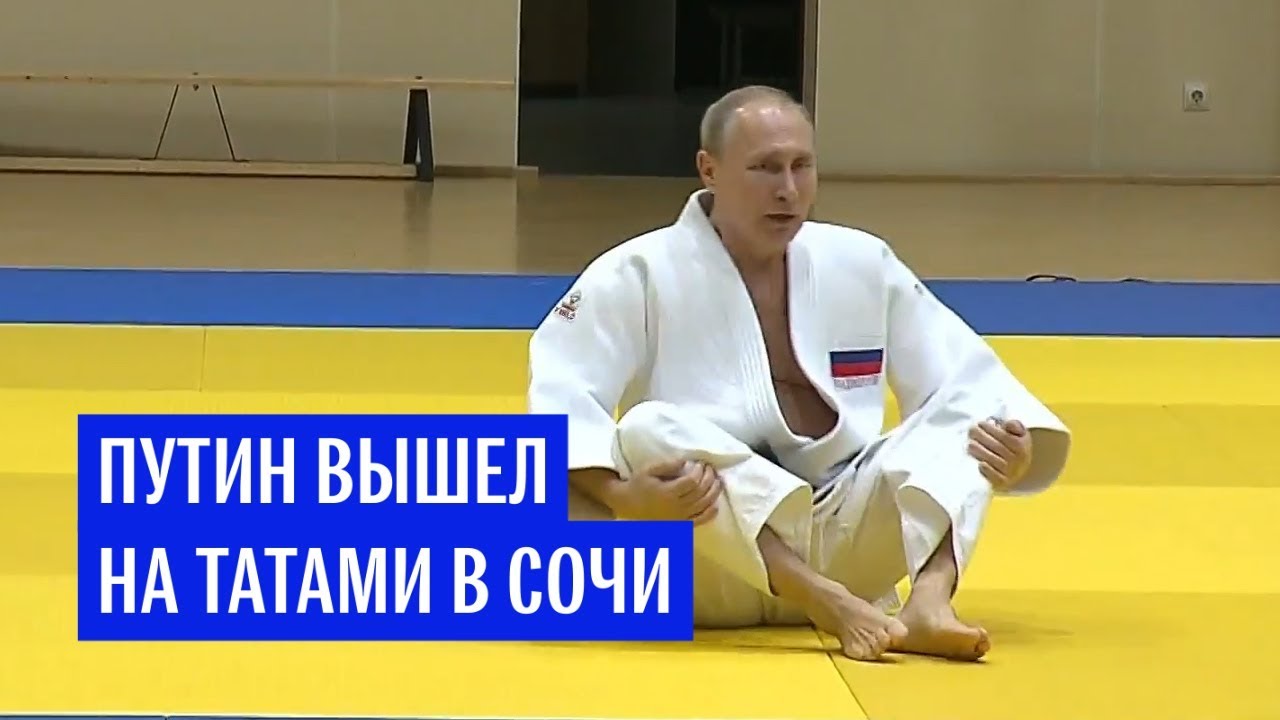 Путин вышел на татами в Сочи