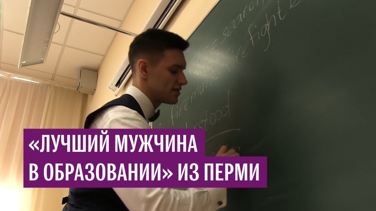 "Лучший мужчина в образовании" из Перми