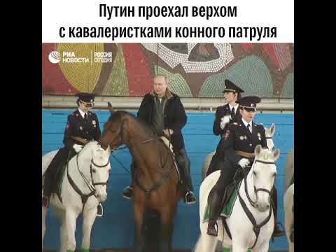 Путин проехал по манежу на лошади из конного патруля полиции