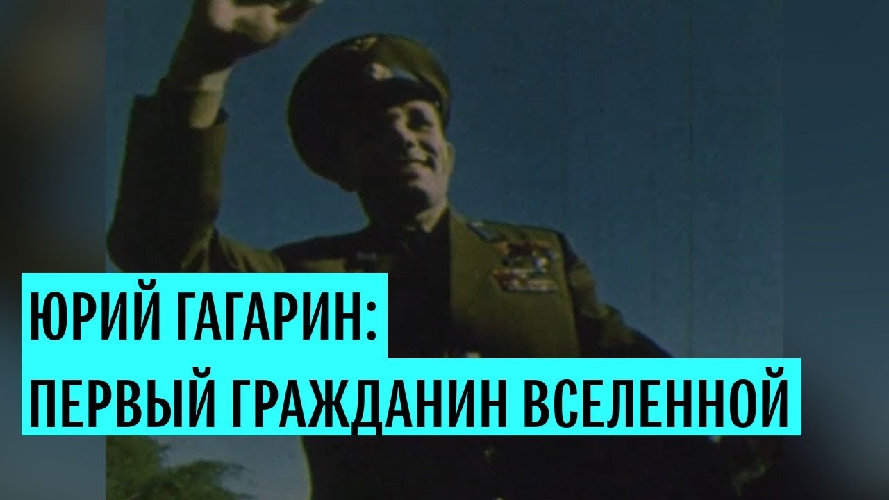 "Поехали!". Кадры из архива ко дню рождения Юрия Гагарина