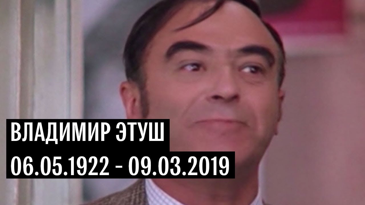 Народный артист СССР Владимир Этуш умер на 97-м году жизни.