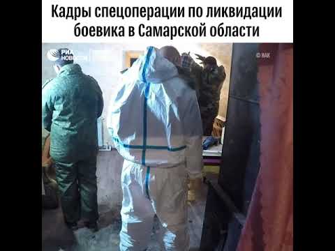 Спецоперация по ликвидации боевика в Самарской области