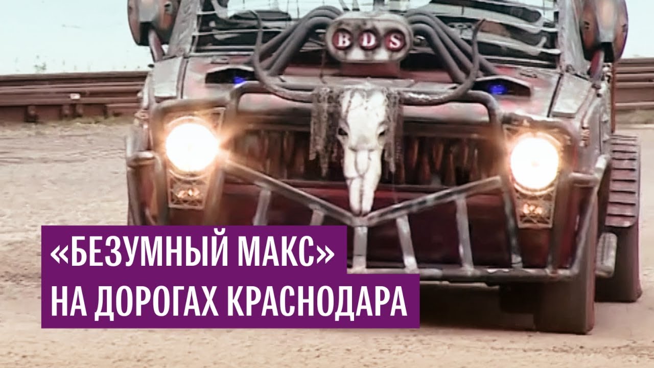 "Безумный Макс" на дорогах Краснодара