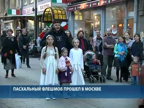 Пасхальный флэшмоб в прошел в центре Москвы