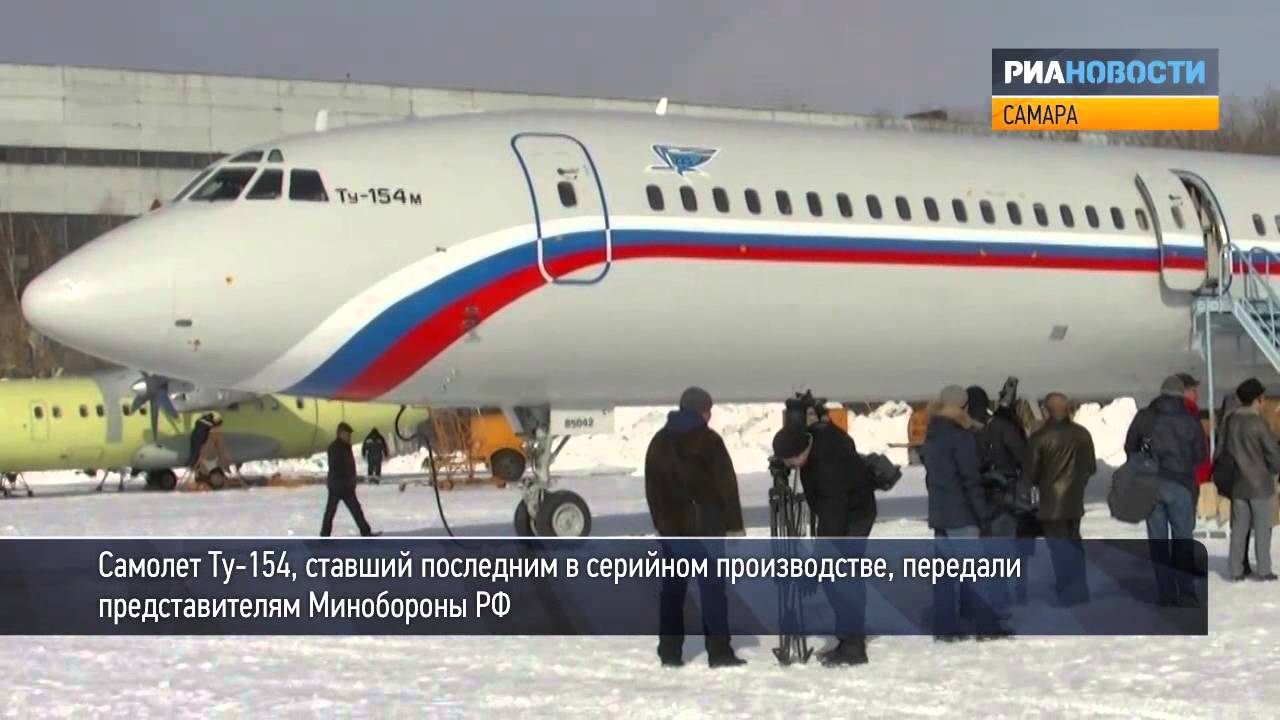 Последний серийный самолет Ту-154 передали военным