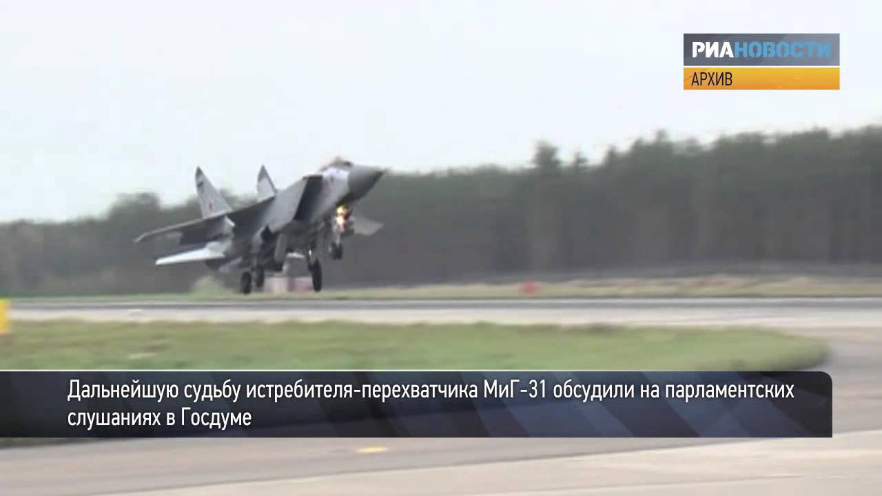 Второе рождение МиГ-31: депутаты «за», военные «против»