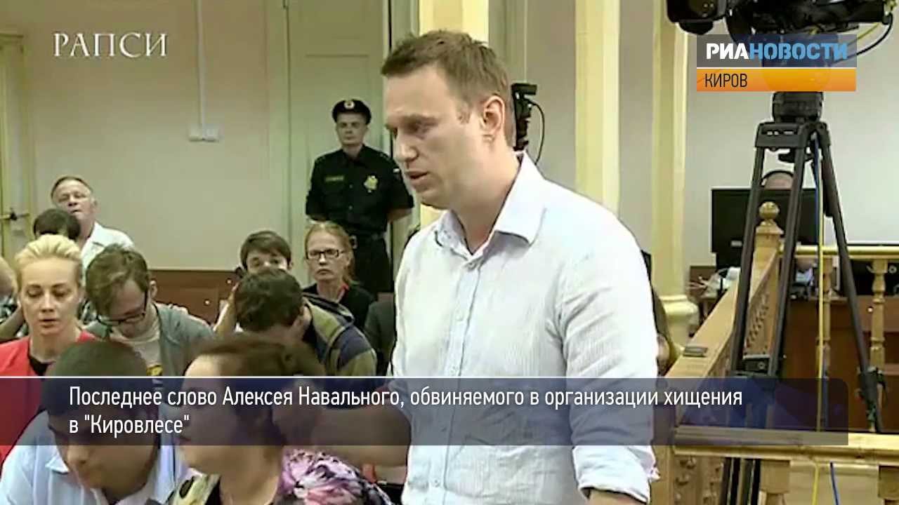 Дело Навального — Последнее слово Алексея Навального на суде по делу «Кировлеса»