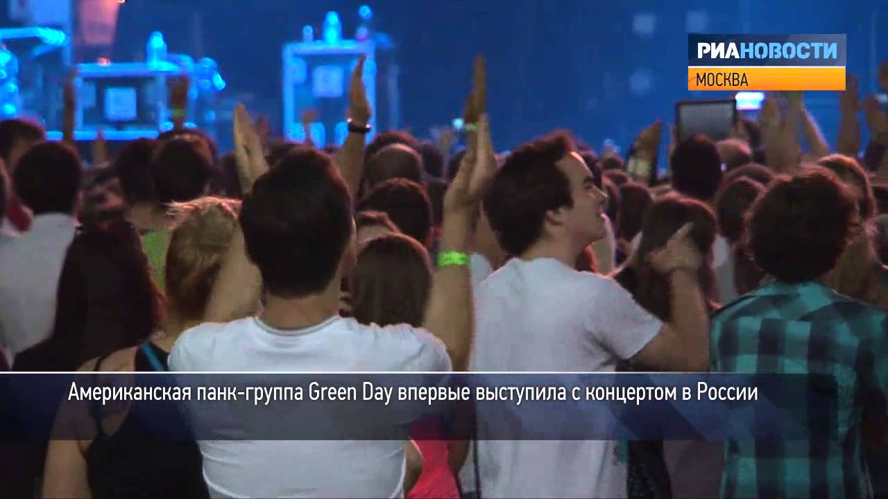 Первый концерт Green Day в России