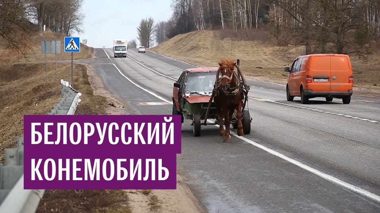 Белорусский конемобиль