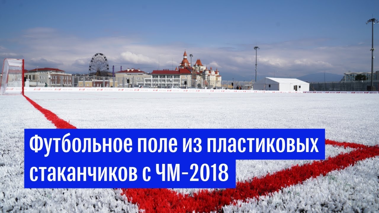 Футбольное поле из пластиковых стаканчиков в Сочи