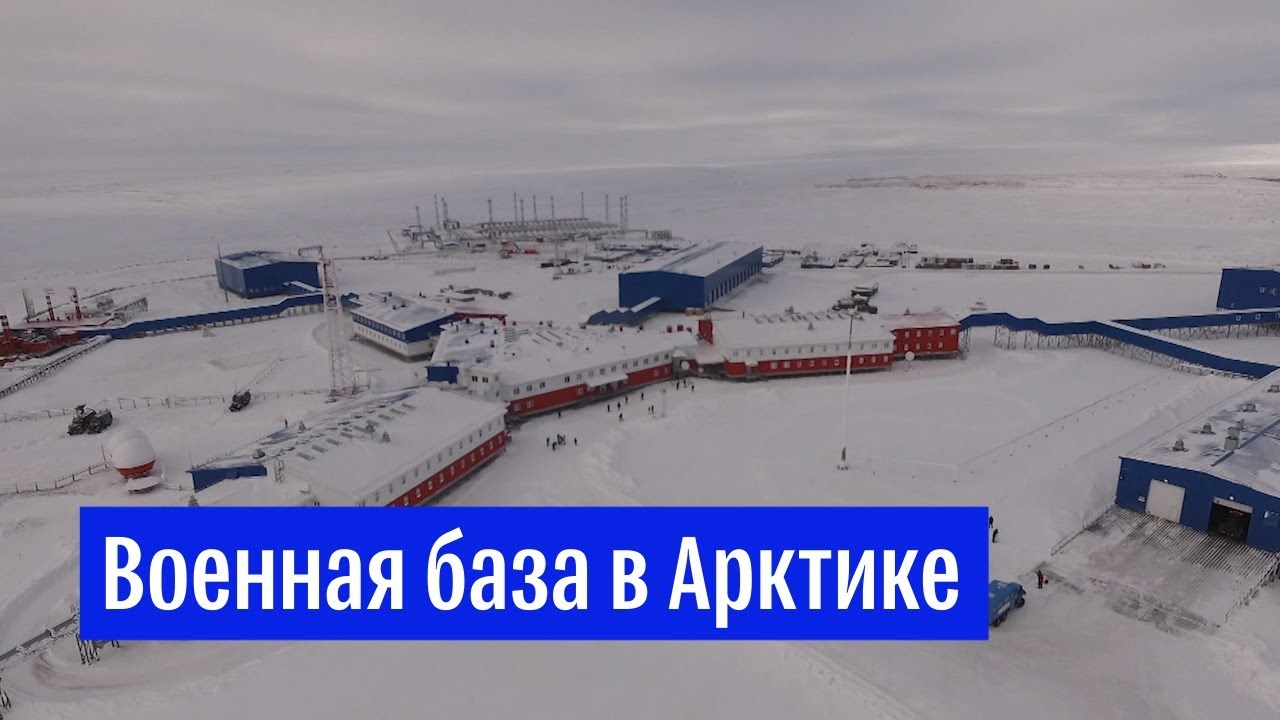 Военная база в Арктике