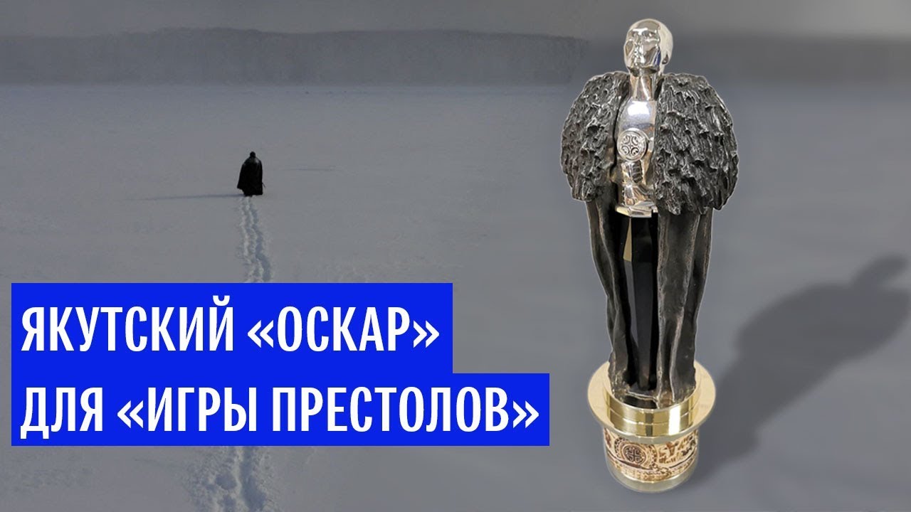Якутский "Оскар" для "Игры престолов"