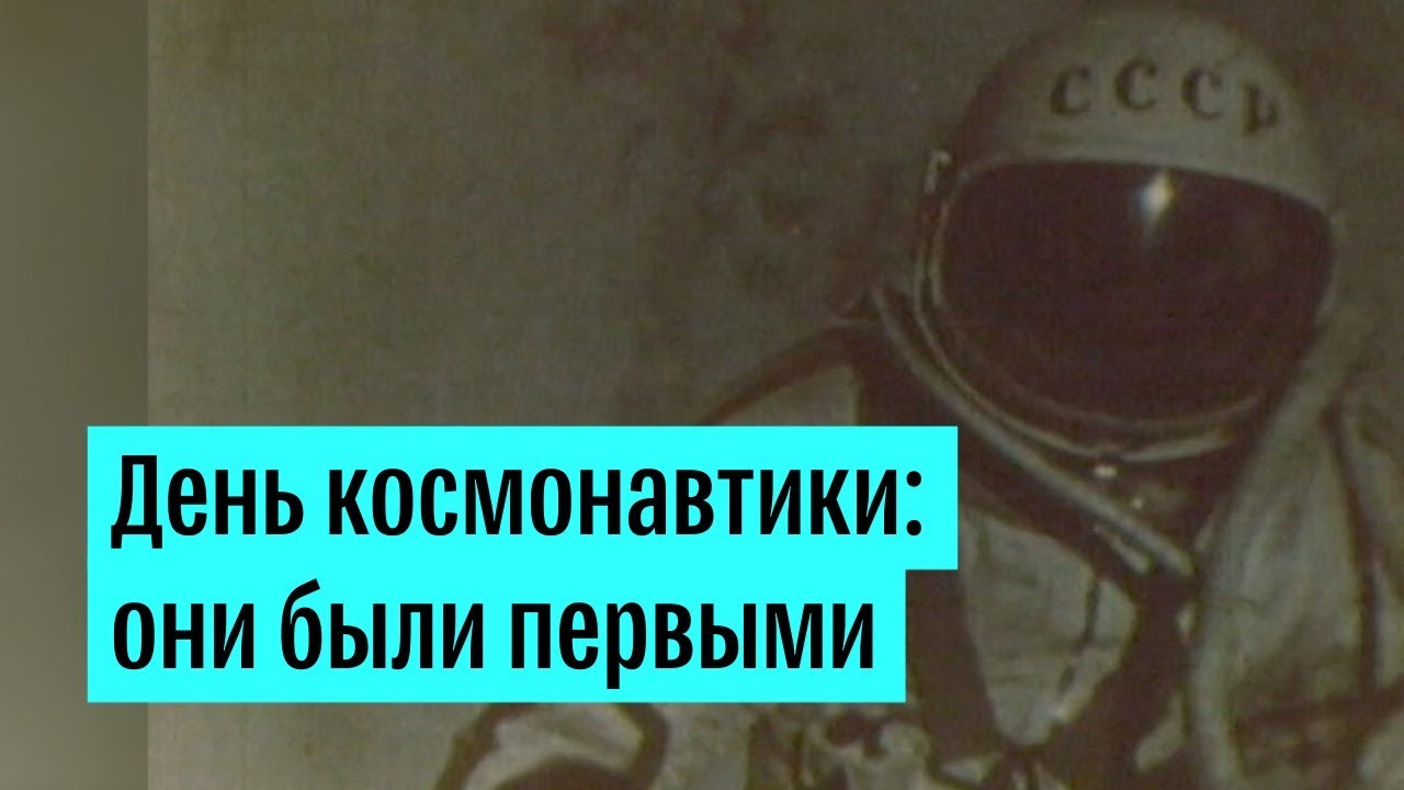 Международный день полета человека в космос. День космонавтики в России