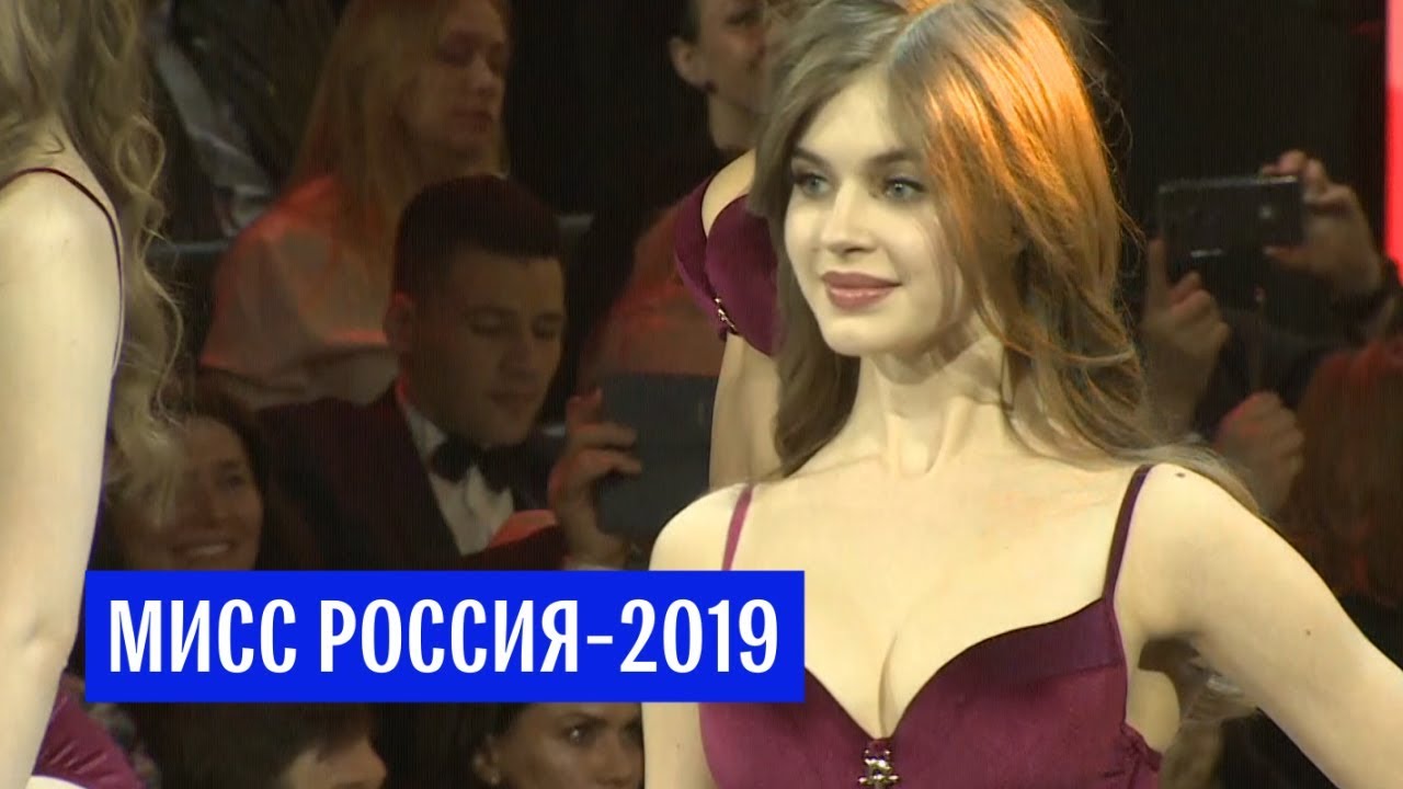 Конкурс "Мисс Россия-2019"