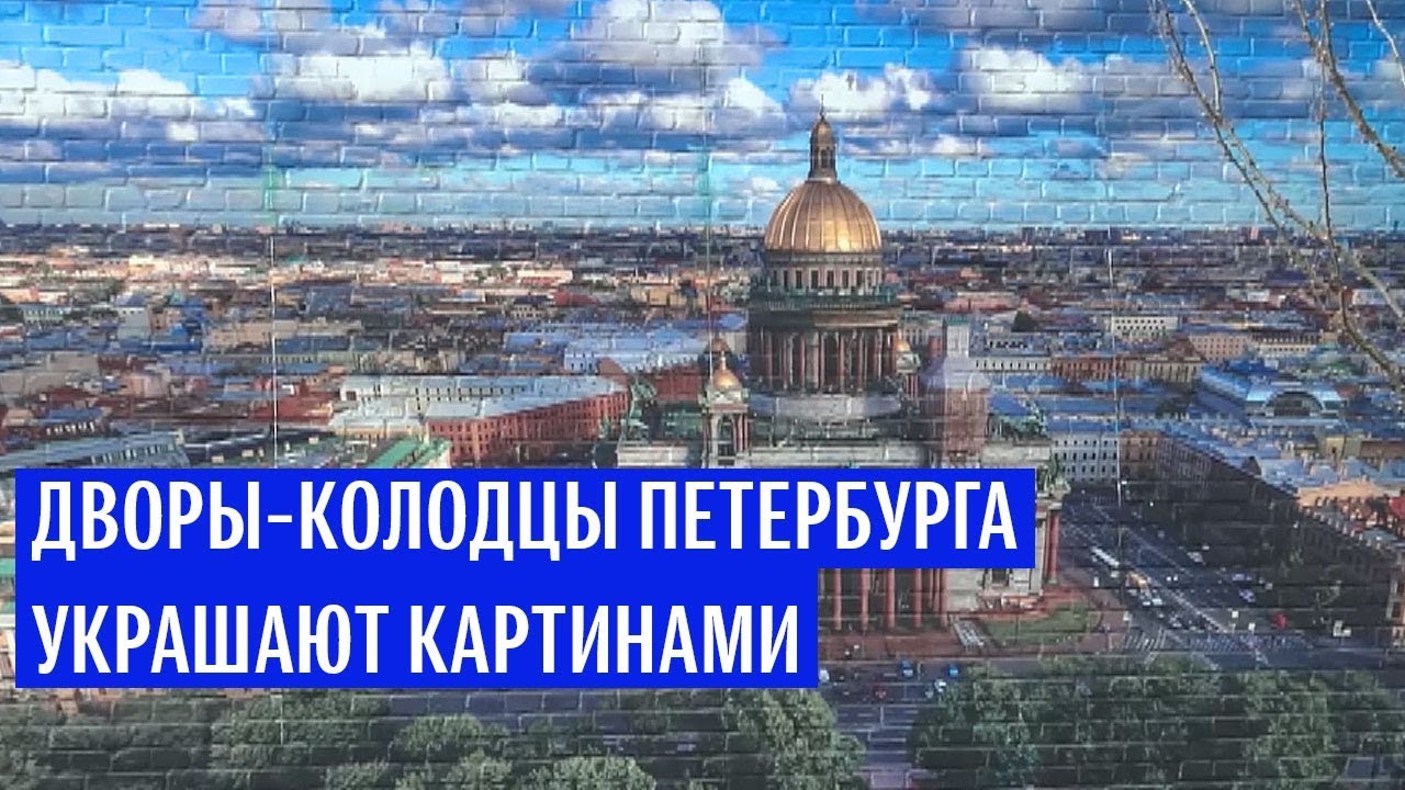 Дворы-колодцы Петербурга украшают картинами