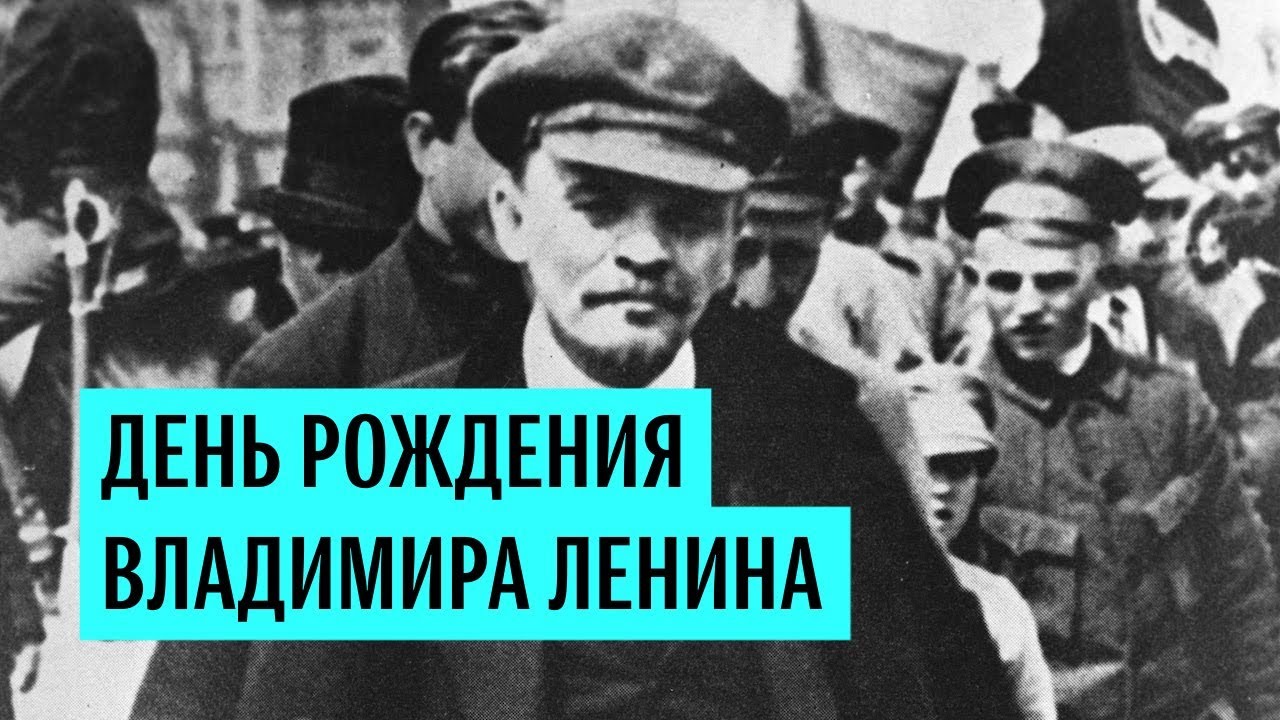 День рождения Владимира Ленина