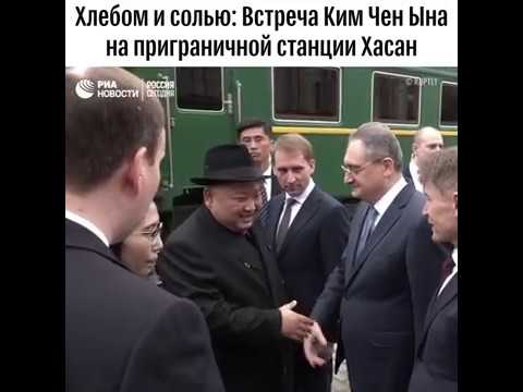Ким Чен Ын прибыл на бронепоезде в Россию