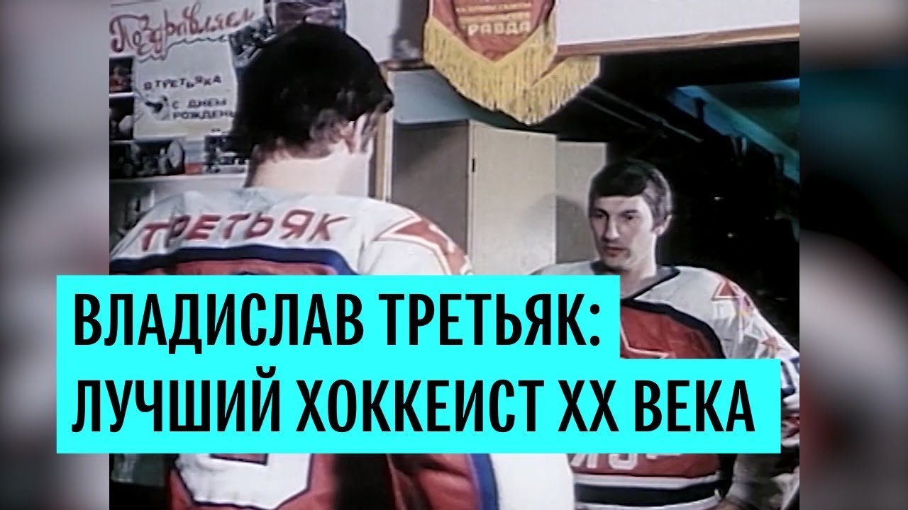 Сегодня исполняется 67 лет легендарному хоккеисту и тренеру Владиславу Третьяку
