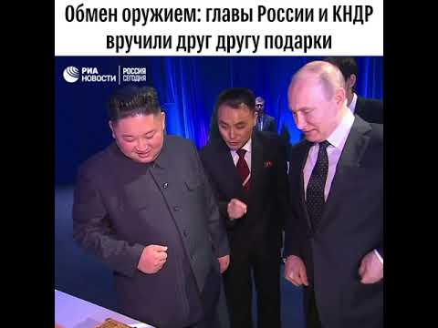 Ким Чен Ын и Путин обменялись подарками