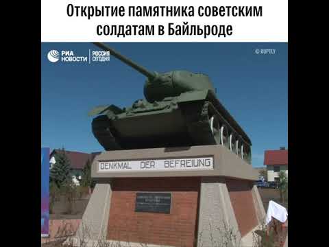 Открытие памятника советским солдатам в Байльроде