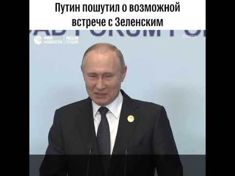 Путин пошутил о возможной встрече с Зеленским