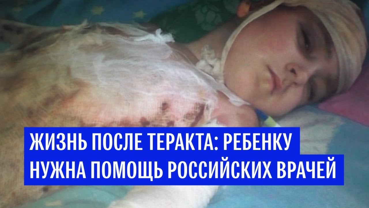 Жизнь после теракта: ребенку нужна помощь российских врачей