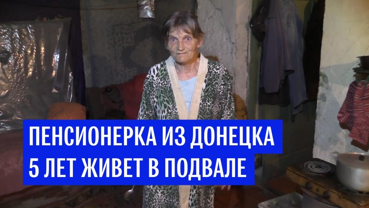 Пенсионерка из Донецка 5 лет живет в подвале