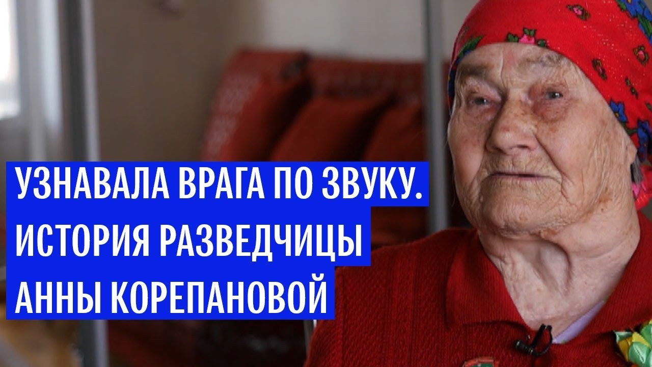 История разведчицы Анны Корепановой