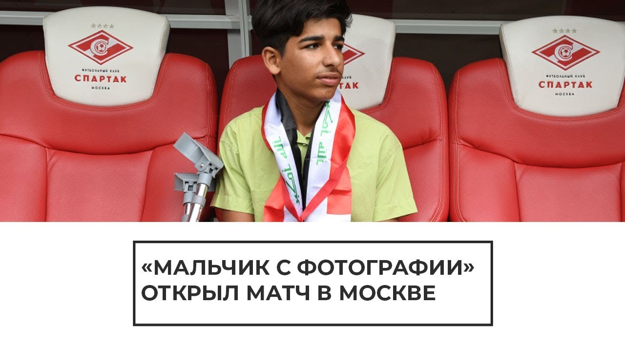 "Мальчик с фотографии" открыл матч в Москве