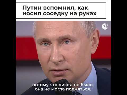 Путин вспомнил, как носил соседку на руках