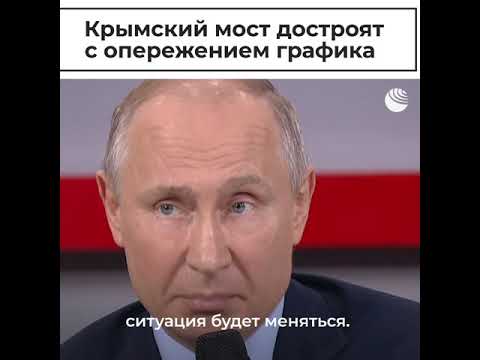 Путин о Крымском мосту