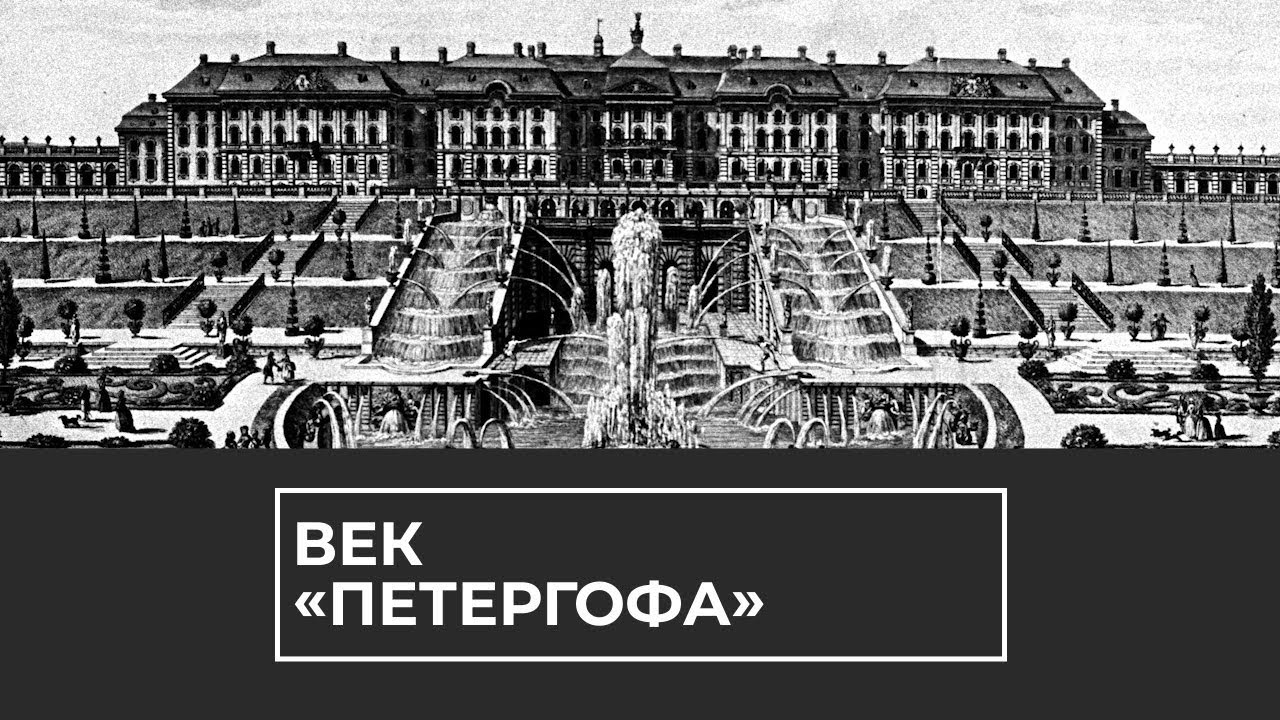 "Петергофу" — 101 год