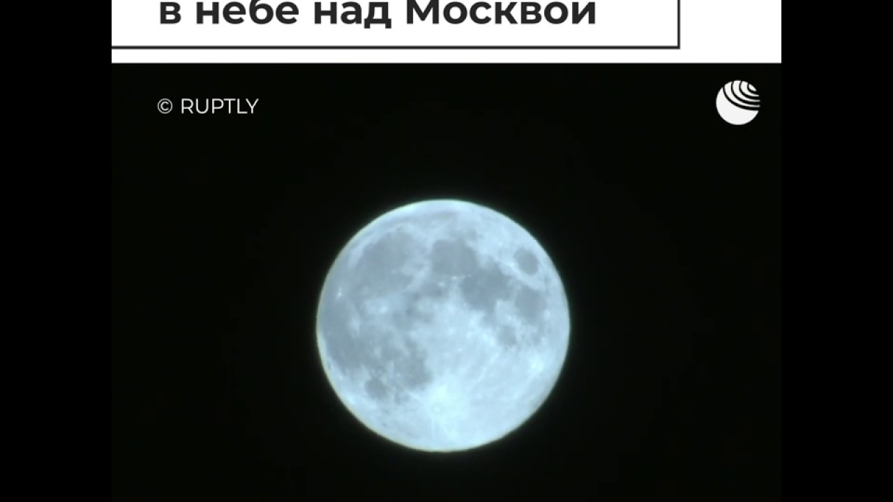 Голубая Луна над Москвой