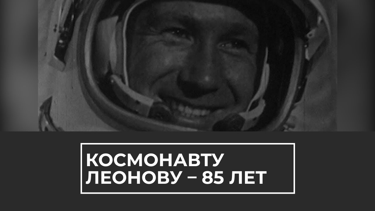 Космонавту Леонову – 85 лет