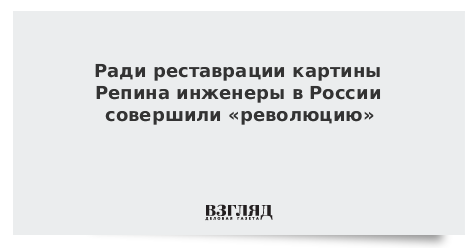 В Третьяковской галерее поведали о ходе реконструкции картины Репина