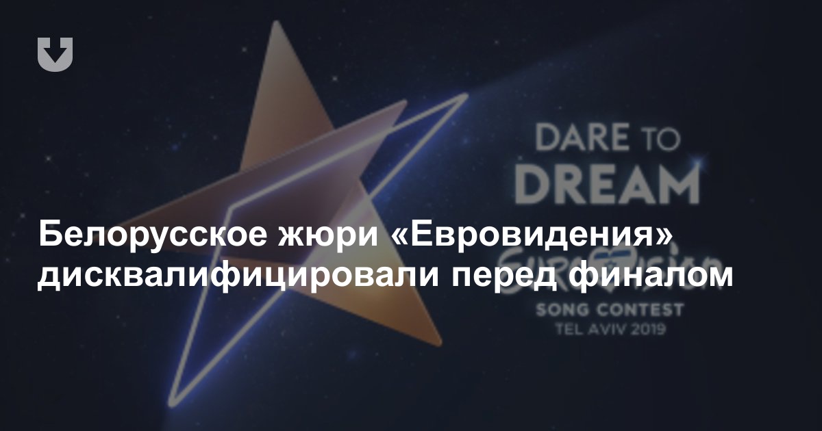 Жюри Белоруссии отстранили от Евровидения