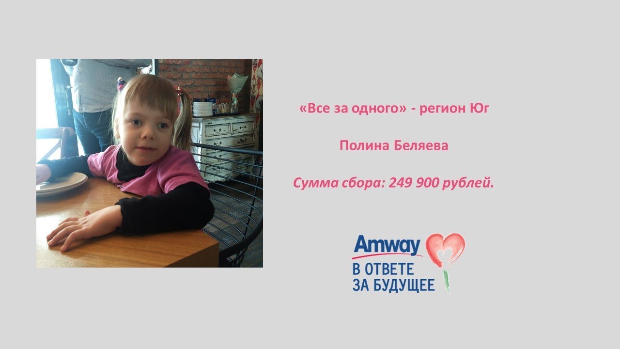 Полина Беляева — Программа "Все за одного — Регион Сибирь и Дальний восток"