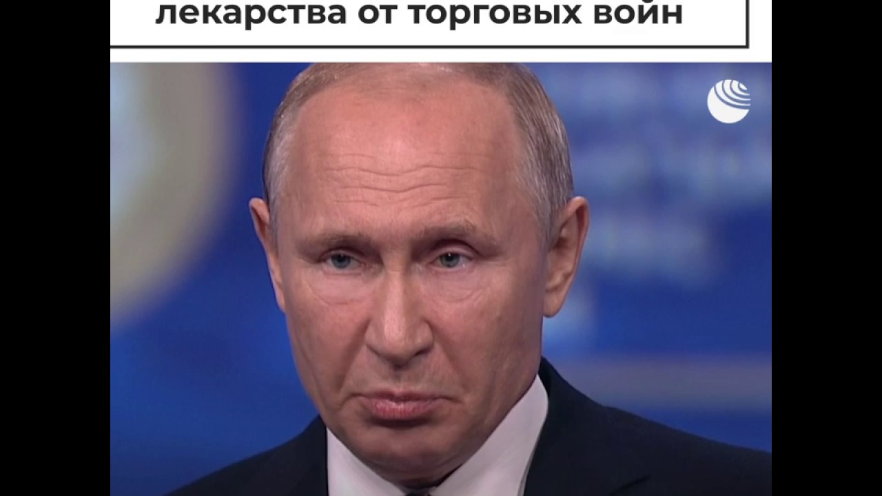 Путин призвал оградить товары первой необходимости от торговых войн и санкций