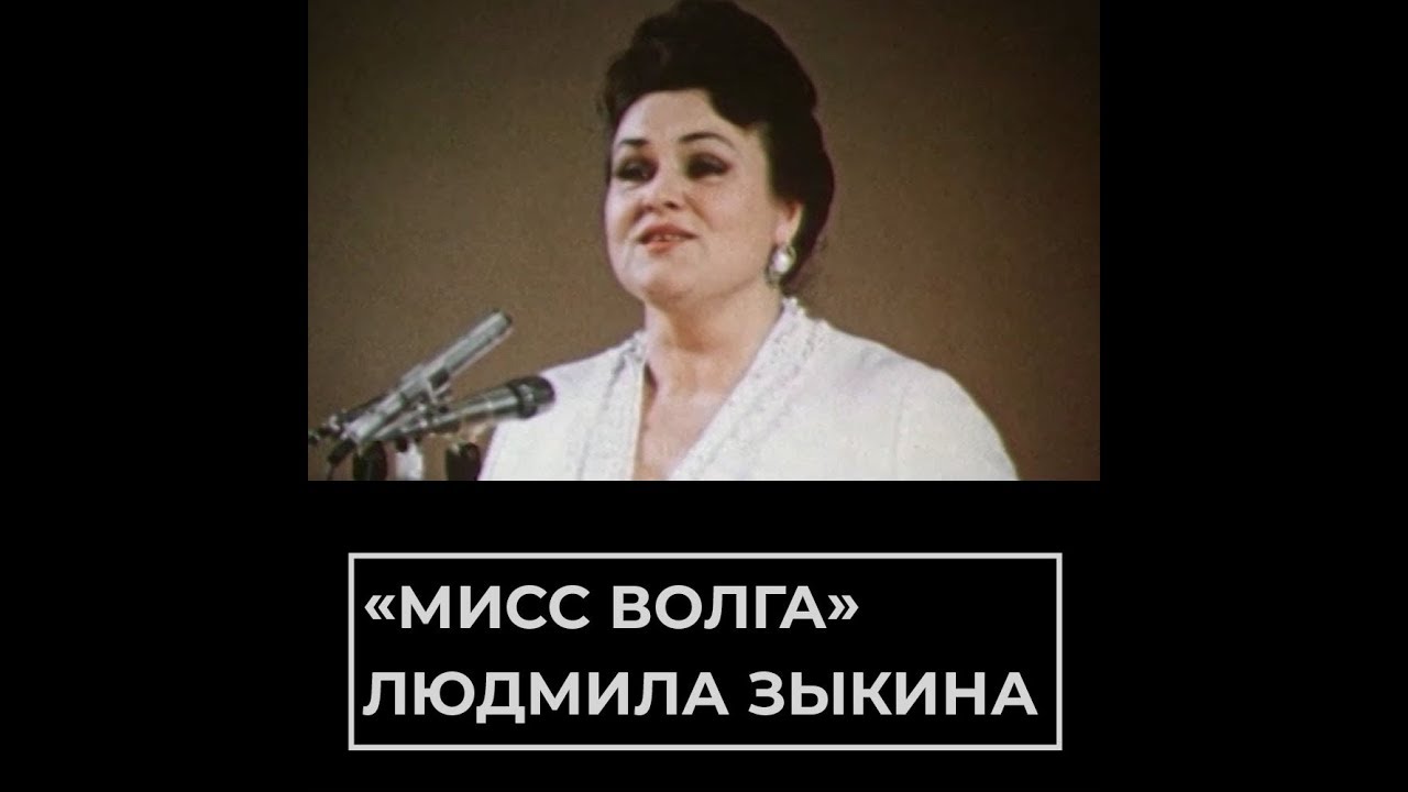 "Мисс Волга" Людмила Зыкина