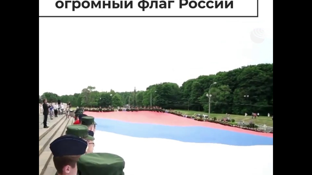 В Москве развернули самый большой триколор в честь Дня России
