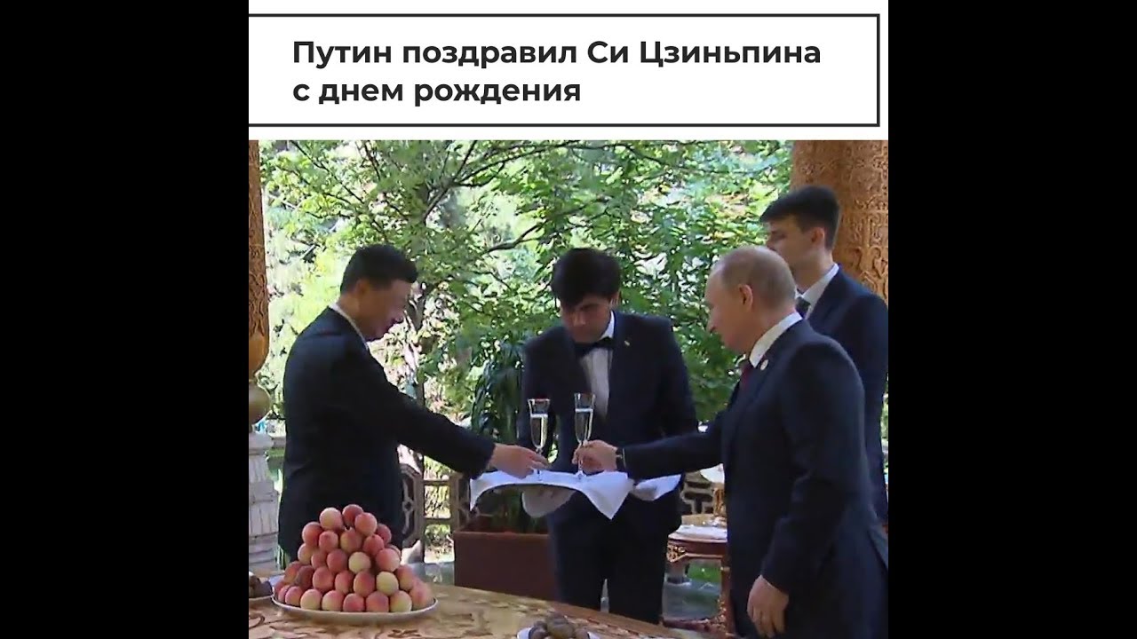 Путин поздравил Си Цзиньпина с днем рождения