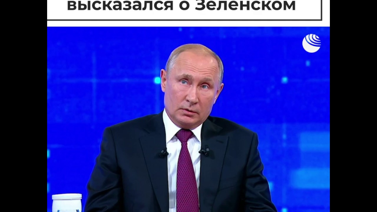 Путин о Зеленском