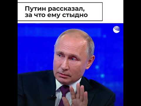 Путин о том, за что ему стыдно