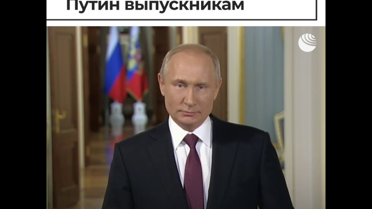 Путин поздравил российских выпускников с окончанием школы