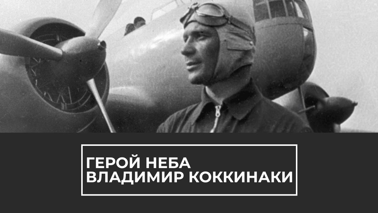 Герой неба Владимир Коккинаки