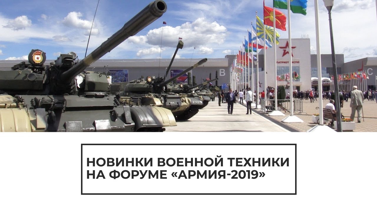 Новинки военной техники на форуме "Армия-2019"