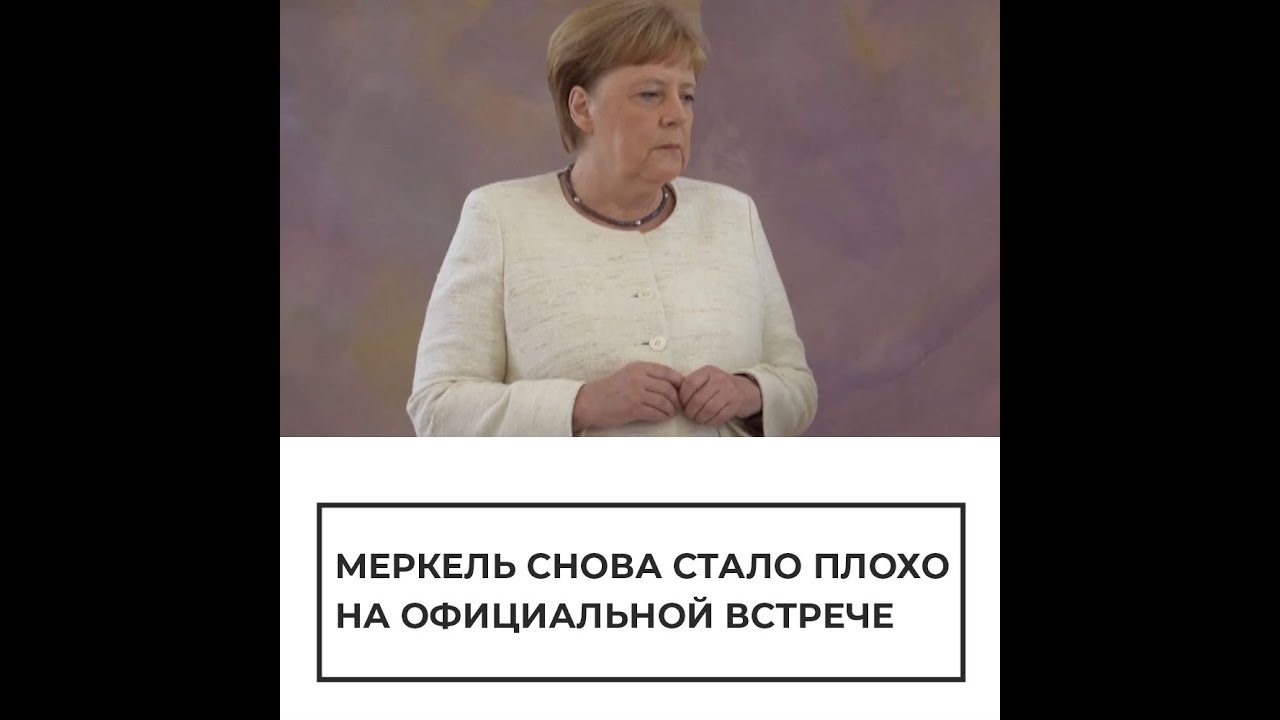 Меркель снова стало плохо на официальной встрече