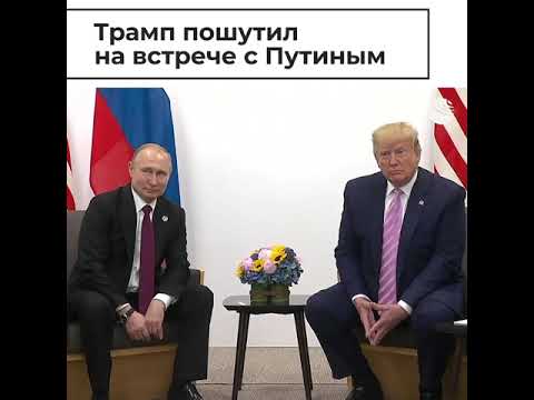 Трамп в шутку попросил Путина не вмешиваться в выборы