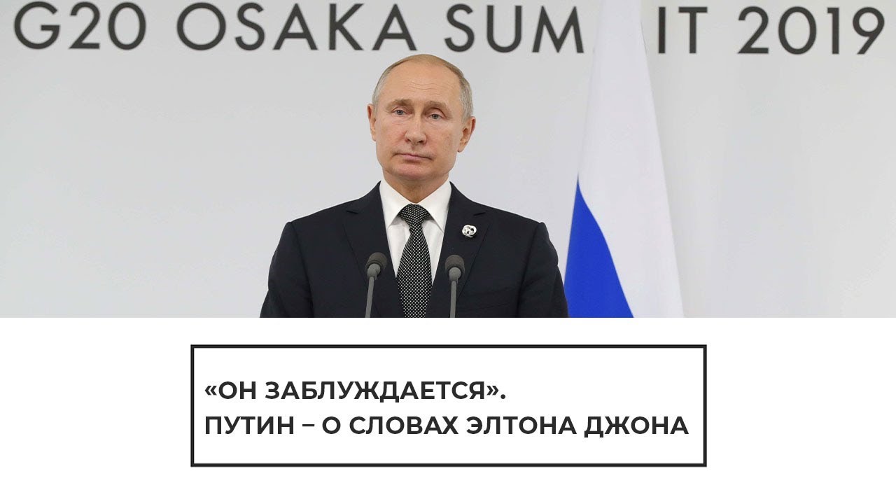 Путин ответил на возражения Элтона Джона