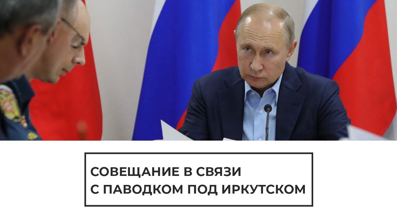 Путин провел совещание в связи с паводком в Иркутской области